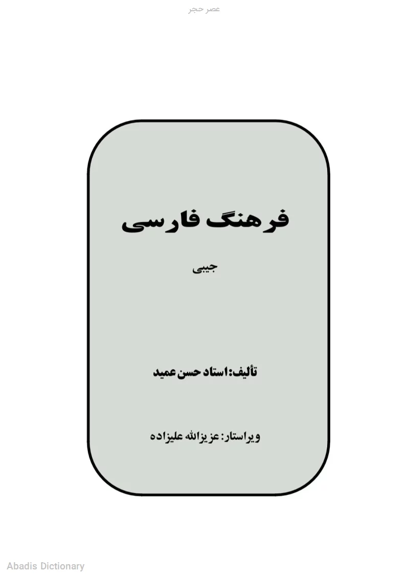 عصر حجر